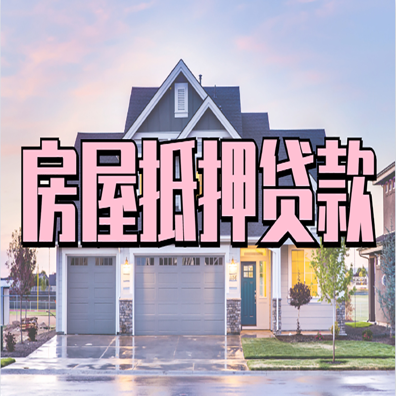 隆子房产抵押贷款优势|房屋抵押贷款|住房抵押贷