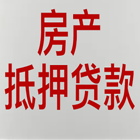 隆子房屋抵押贷款流水要求全解析