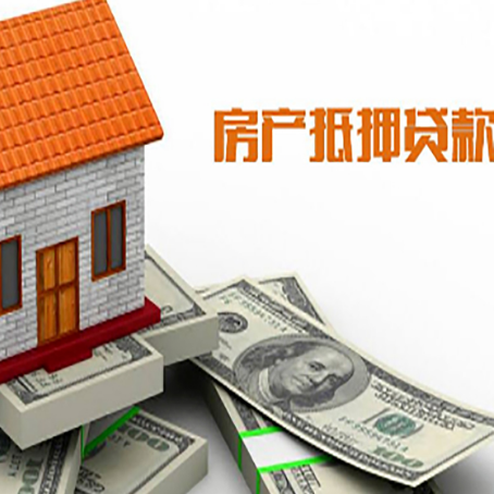隆子房子能再抵押贷款吗？哪里可以借到钱？