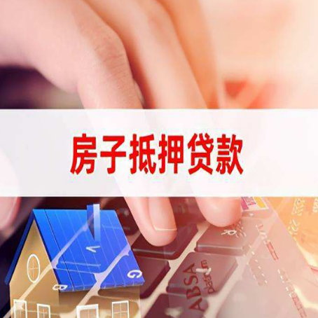 隆子房子抵押贷款有哪些优缺点?