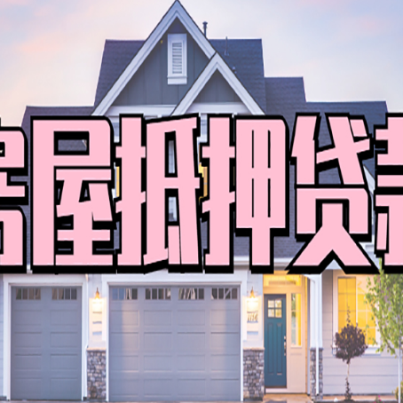 隆子房屋二次抵押贷款额度高吗？