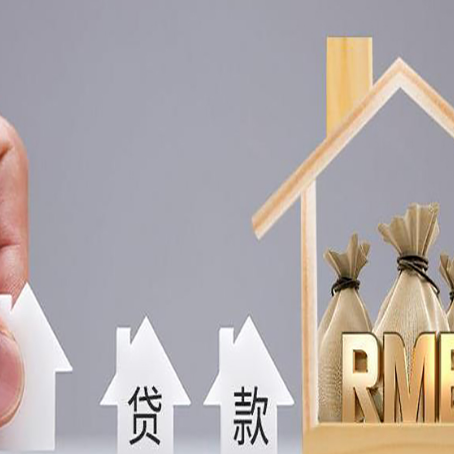 隆子房产抵押贷款更低利率解析